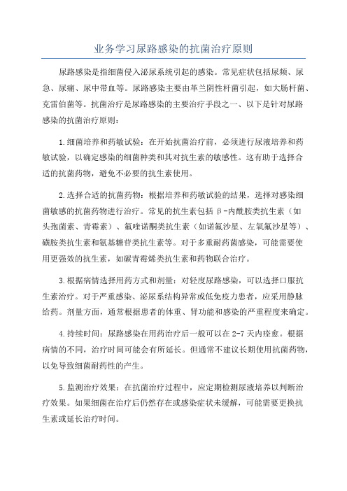 业务学习尿路感染的抗菌治疗原则