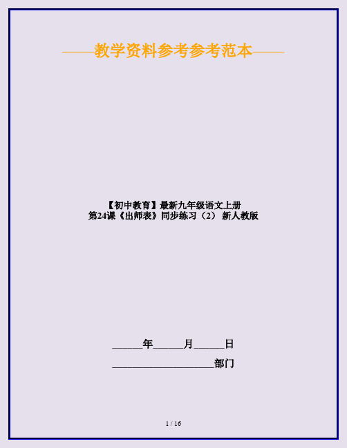 【初中教育】最新九年级语文上册 第24课《出师表》同步练习(2) 新人教版