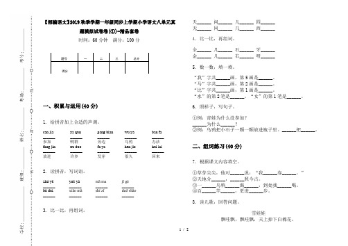 【部编语文】2019秋季学期一年级同步上学期小学语文八单元真题模拟试卷卷(①)-精品套卷