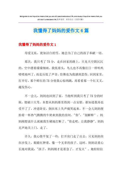 我懂得了妈妈的爱作文6篇