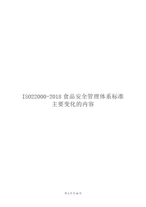 ISO22000-2018食品安全管理体系标准主要变化的内容