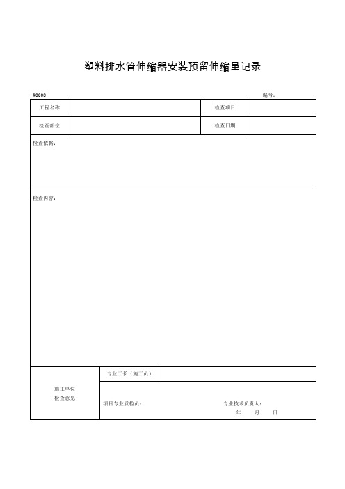 塑料排水管伸缩器安装预留伸缩量记录