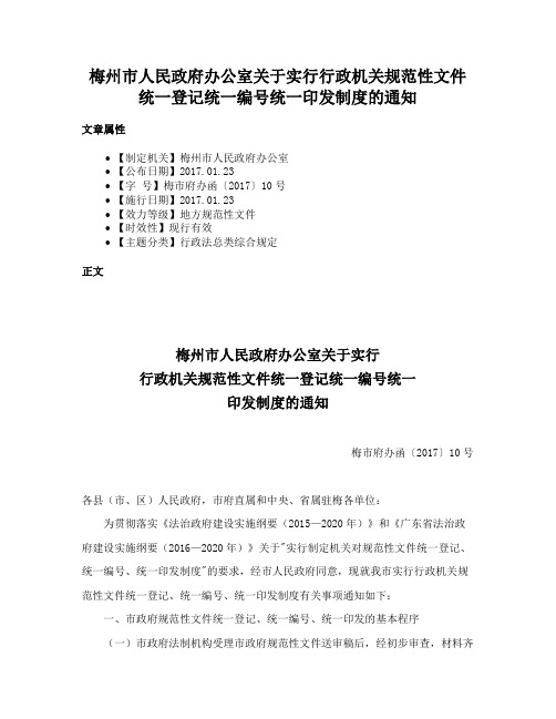 梅州市人民政府办公室关于实行行政机关规范性文件统一登记统一编号统一印发制度的通知