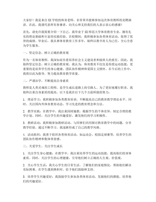 体肓教师竟聘演讲稿范本