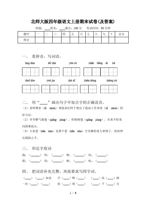 北师大版四年级语文上册期末试卷(及答案)