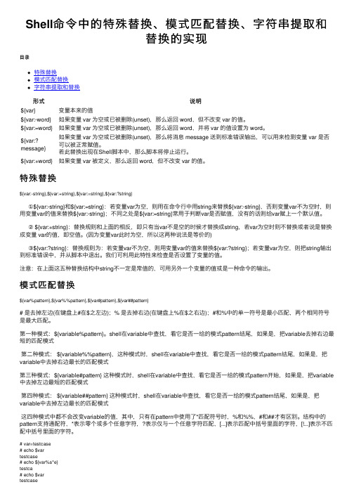 Shell命令中的特殊替换、模式匹配替换、字符串提取和替换的实现