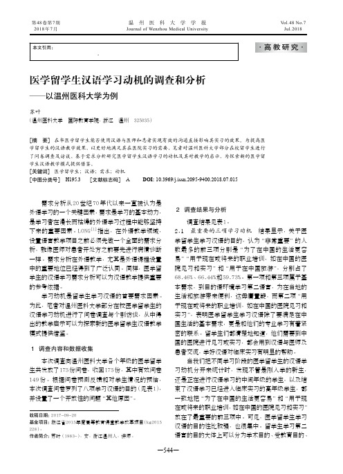 医学留学生汉语学习动机的调查和分析——以温州医科大学为例