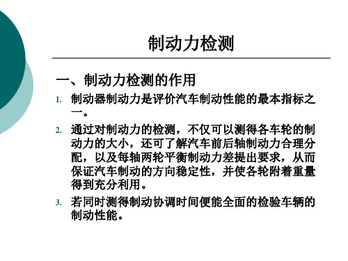 汽车维修质量检验实训指导--制动力检测