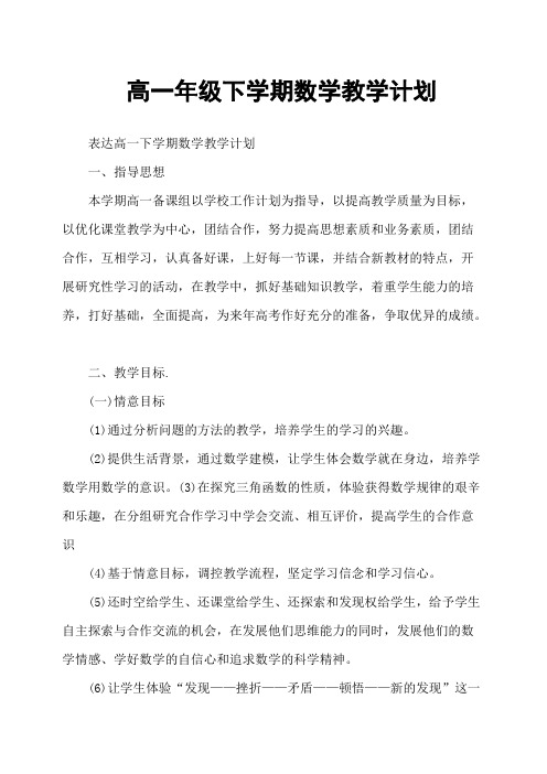 (完整版)高一年级下学期数学教学计划