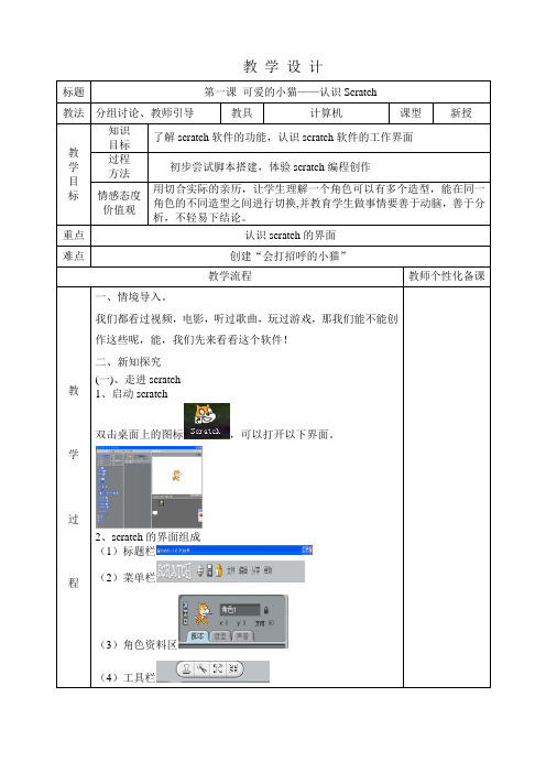 可爱的小猫——认识Scratch教学设计