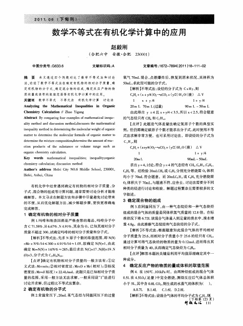 数学不等式在有机化学计算中的应用