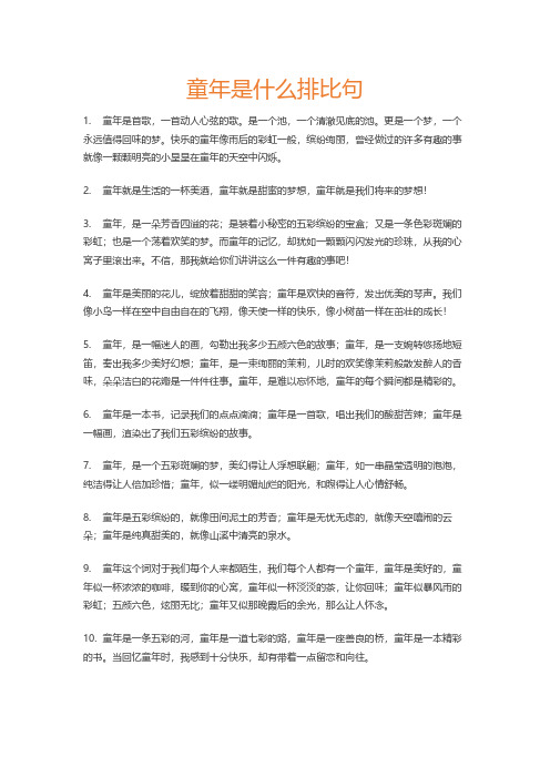 童年是什么排比句