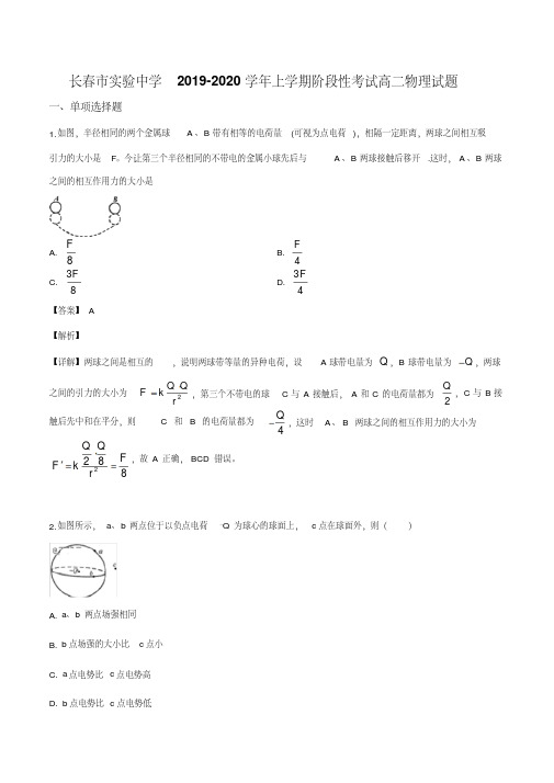 吉林省长春市实验中学2019-2020学年高二10月月考物理试题(解析版)