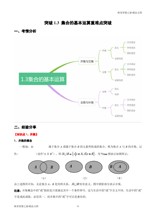 2020-2021学年高一数学(人教A版2019必修第一册)集合的基本运算重难点突破(解析版)