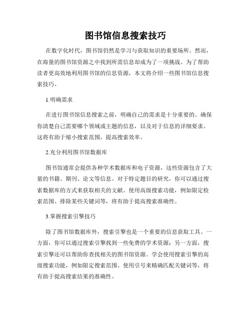 图书馆信息搜索技巧