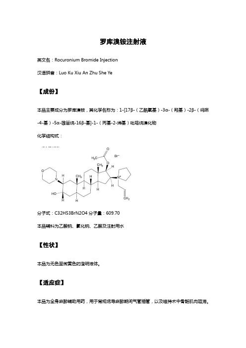 罗库溴铵注射液-详细说明书及重点