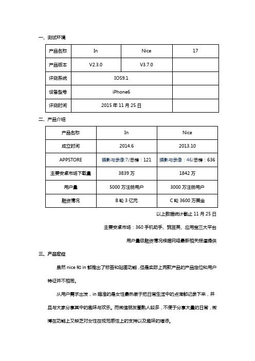 nice、in产品定位分析