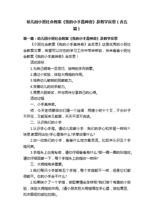 幼儿园小班社会教案《我的小手真神奇》及教学反思（含五篇）