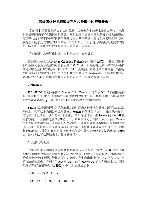 高级氧化技术机理及在污水处理中的应用分析