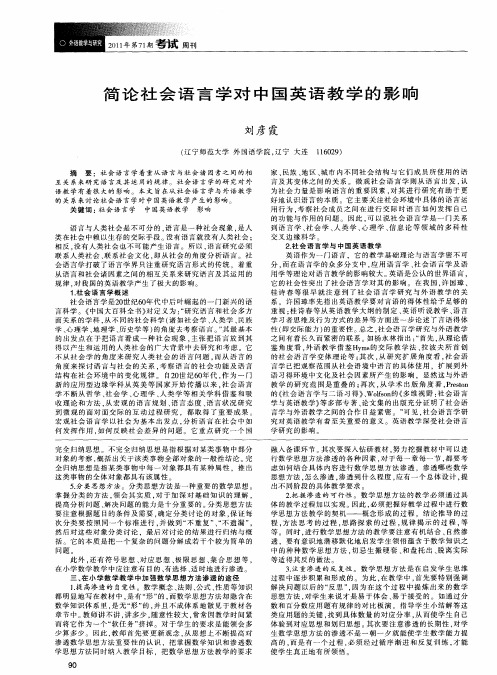 简论社会语言学对中国英语教学的影响