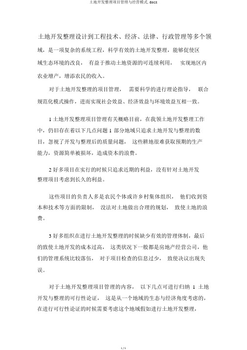 土地开发整理项目管理与经营模式.docx