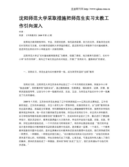 沈阳师范大学采取措施把师范生实习支教工作引向深入