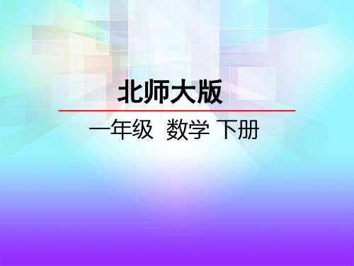 新北师大版小学一年级数学下册第四单元4.2动手做(一)