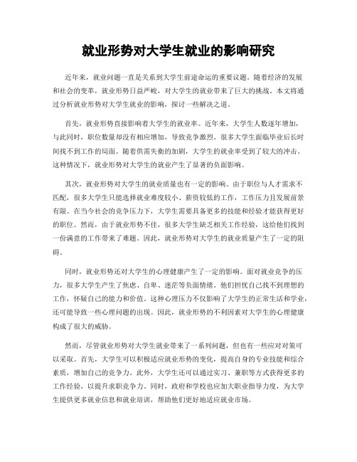 就业形势对大学生就业的影响研究