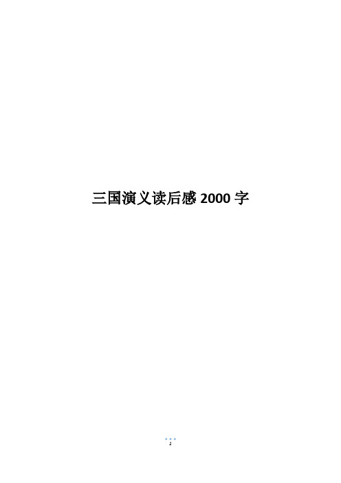 三国演义读后感2000字