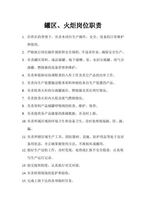 罐区、火炬岗位职责