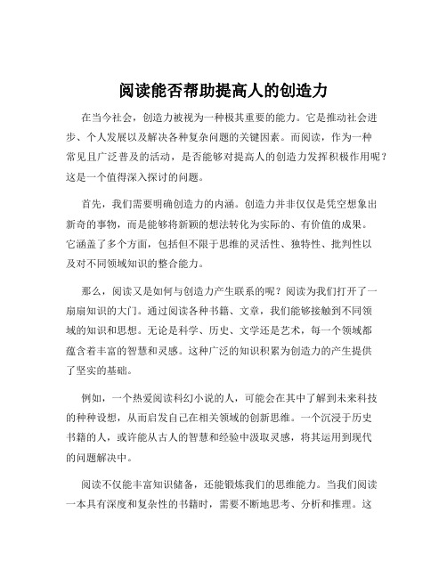 阅读能否帮助提高人的创造力