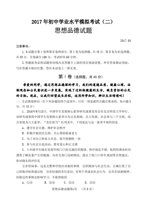 中考模拟思品试题