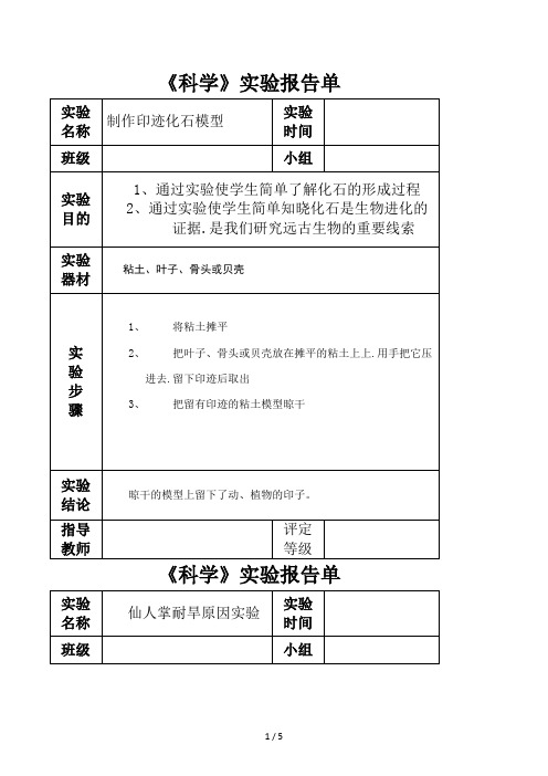 苏教版六年级下册科学实验报告单 (1)