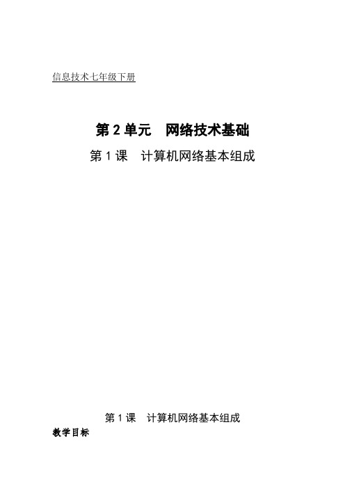 初中信息技术_计算机网络基本组成教学设计学情分析教材分析课后反思