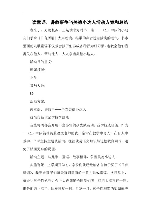 小学读童谣,讲故事争当美德小达人活动方案和总结.docx