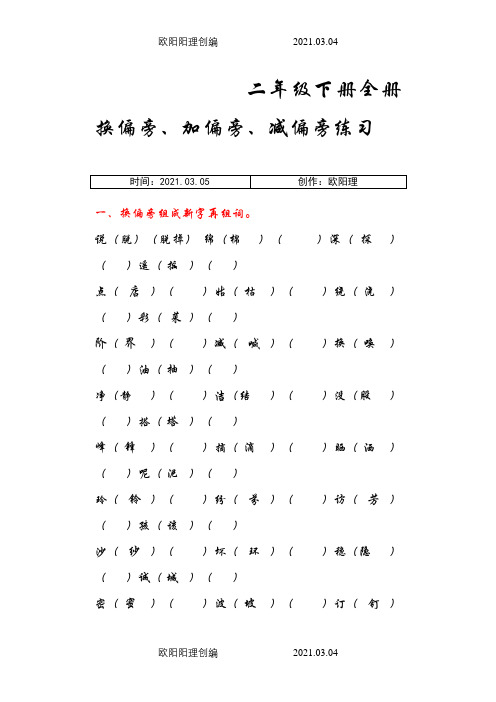 二年级下册全册换偏旁、加偏旁、减偏旁专项练习之欧阳理创编