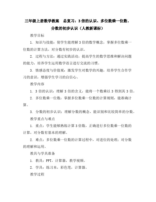 三年级上册数学教案-总复习3倍的认识,多位数乘一位数,分数的初步认识人教新课标