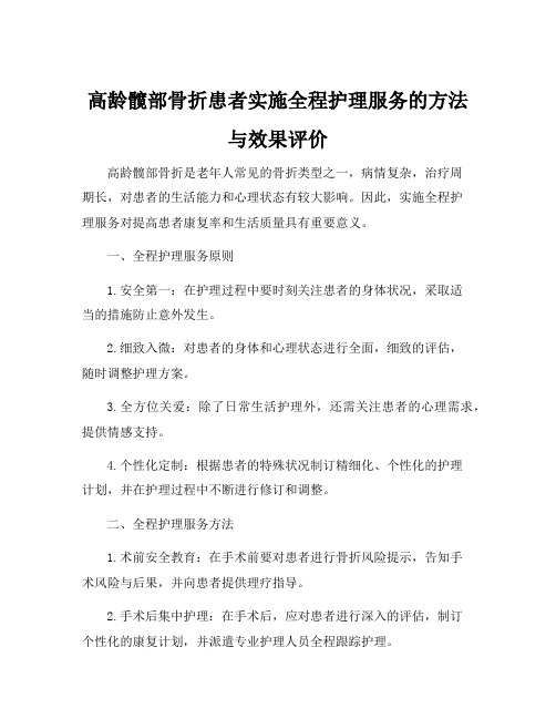 高龄髋部骨折患者实施全程护理服务的方法与效果评价