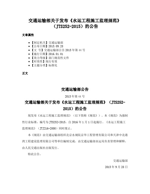 交通运输部关于发布《水运工程施工监理规范》（JTS252-2015）的公告