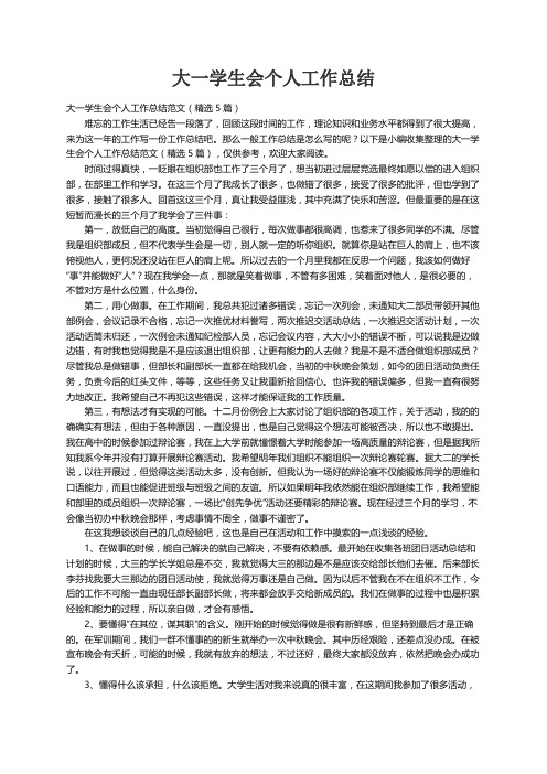 大一学生会个人工作总结范文（精选5篇）