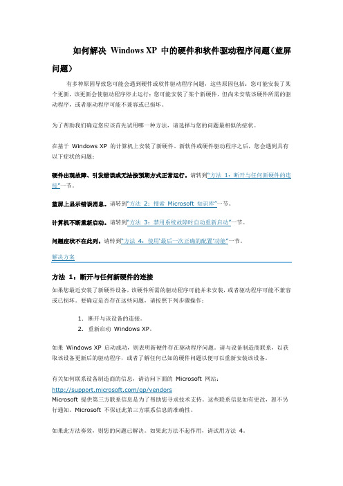 如何解决 Windows XP 中的硬件和软件驱动程序问题