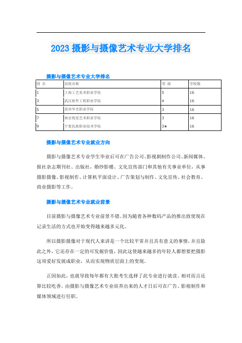 2023摄影与摄像艺术专业大学排名