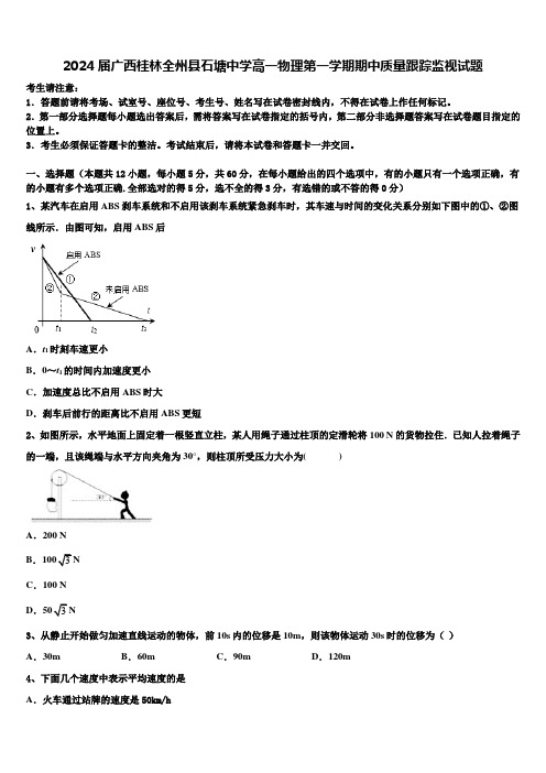 2024届广西桂林全州县石塘中学高一物理第一学期期中质量跟踪监视试题含解析