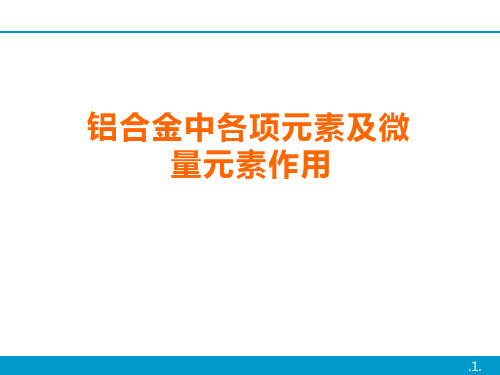 铝合金中各项元素及微量元素作用