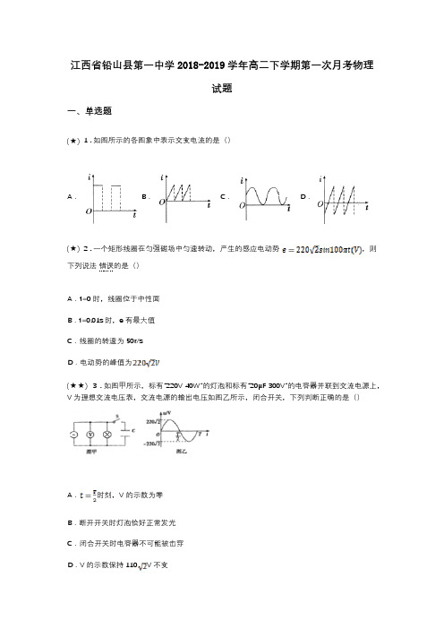 江西省铅山县第一中学2018-2019学年高二下学期第一次月考物理试题