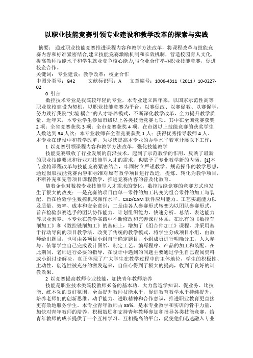 以职业技能竞赛引领专业建设和教学改革的探索与实践