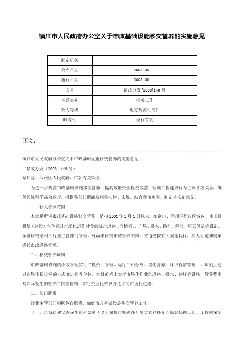 镇江市人民政府办公室关于市政基础设施移交管养的实施意见-镇政办发[2008]149号