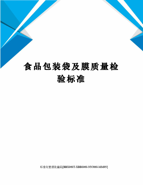 食品包装袋及膜质量检验标准