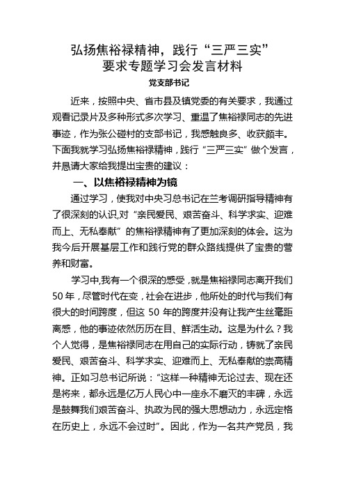 学习弘扬焦裕禄精神践行“三严三实”专题学习会发言材料