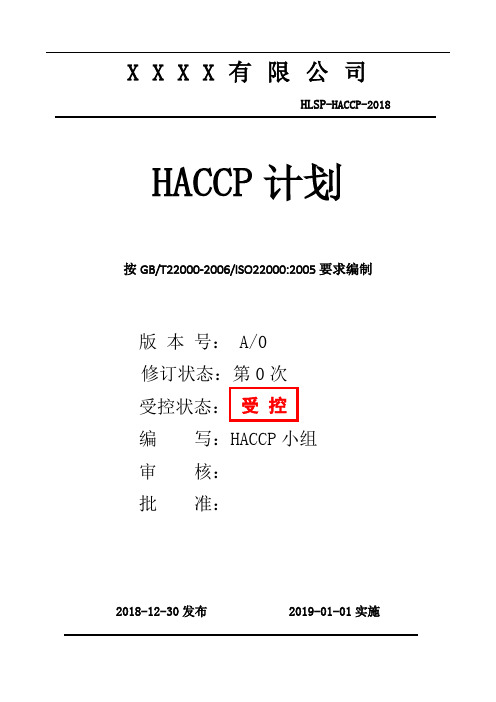 最新调味品HACCP计划书